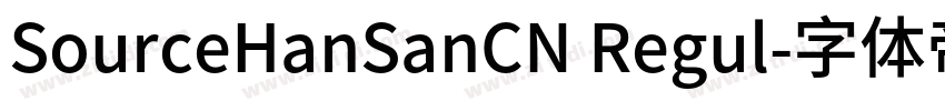 SourceHanSanCN Regul字体转换